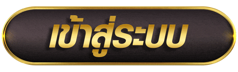 เข้าสู่ระบบ tmb666